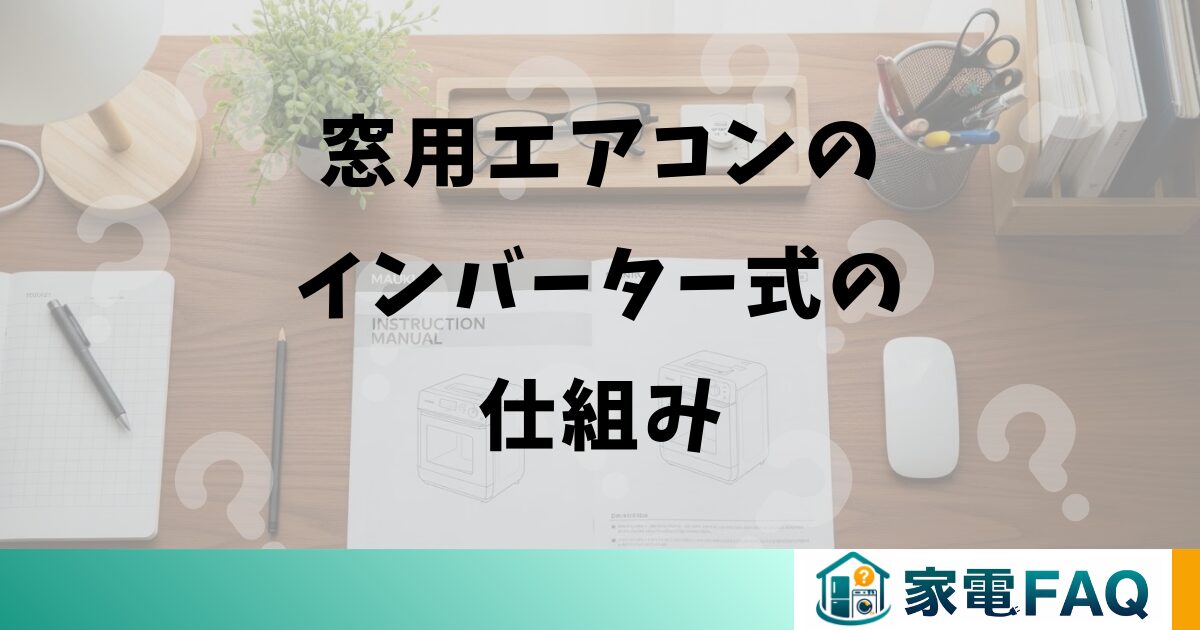 窓用エアコンのインバーター式の仕組み