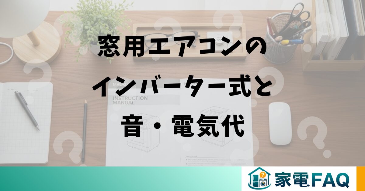 窓用エアコンのインバーター式と音・電気代