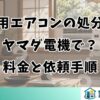 窓用エアコンの処分はヤマダ電機で？料金と依頼手順