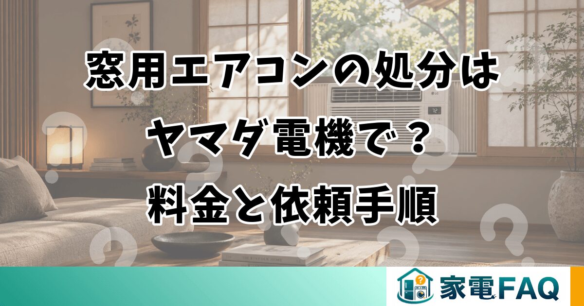 窓用エアコンの処分はヤマダ電機で？料金と依頼手順
