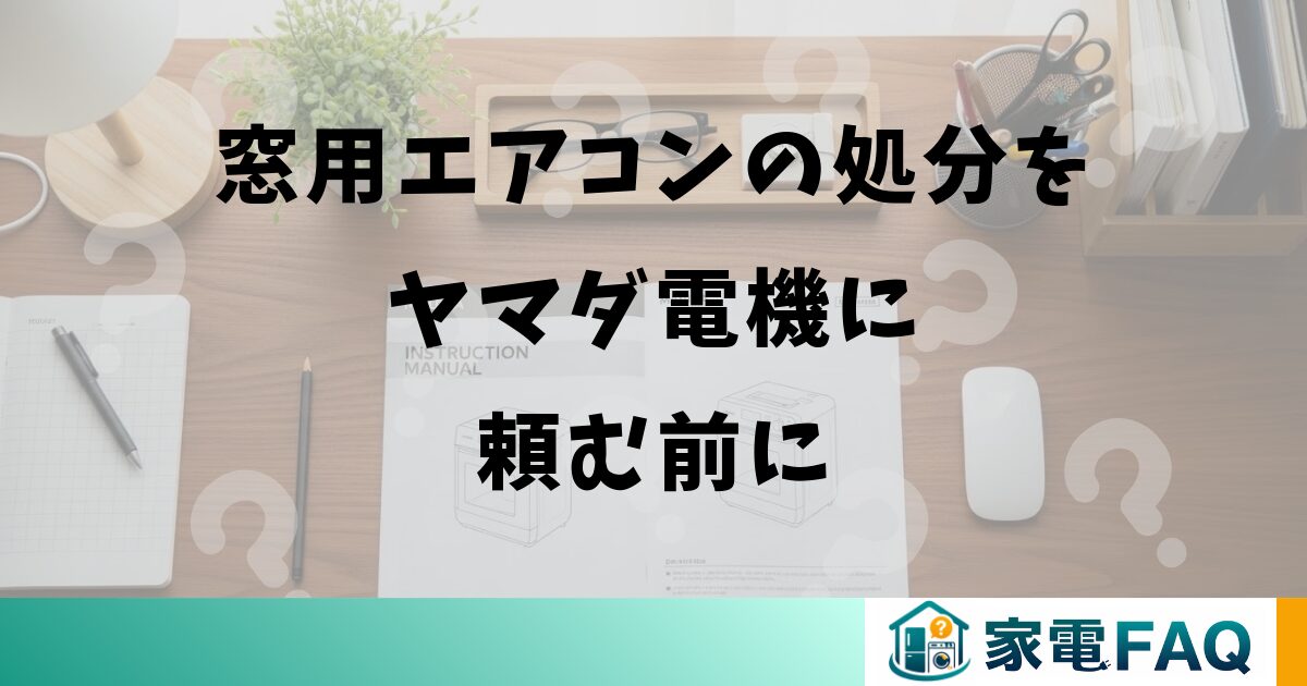 窓用エアコンの処分をヤマダ電機に頼む前に