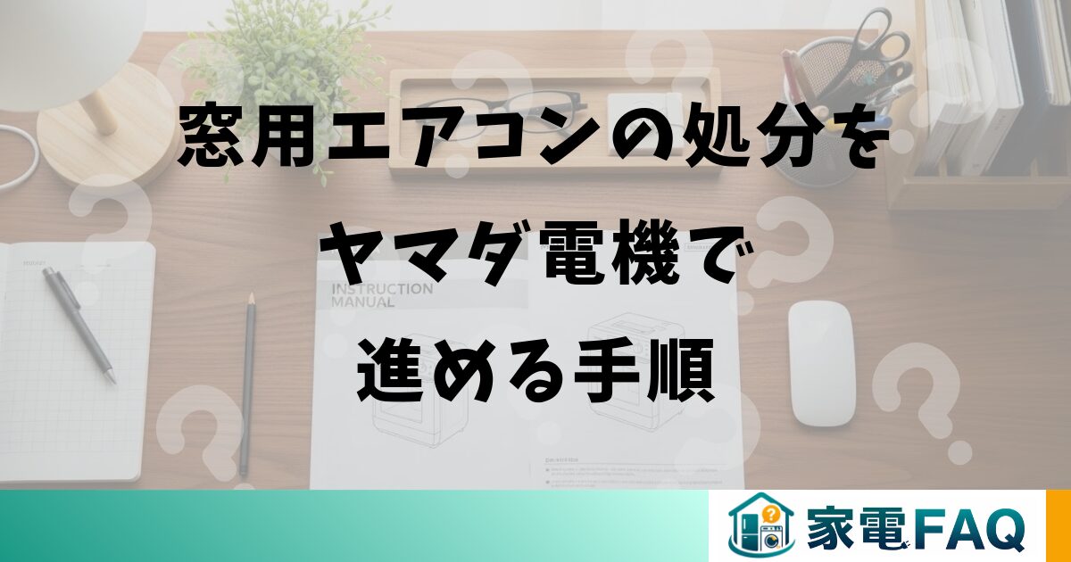 窓用エアコンの処分をヤマダ電機で進める手順