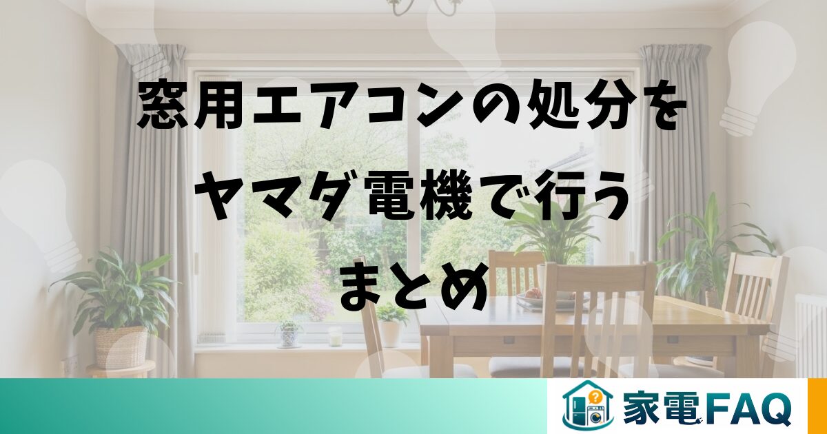 窓用エアコンの処分をヤマダ電機で行うまとめ
