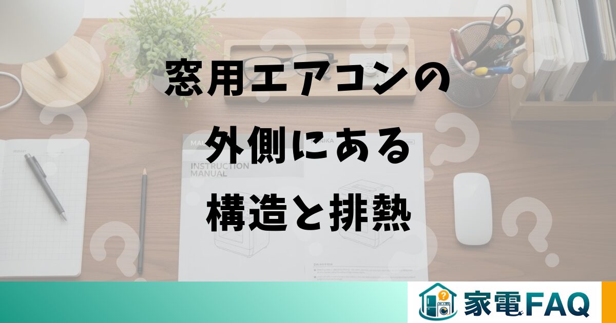 窓用エアコンの外側にある構造と排熱