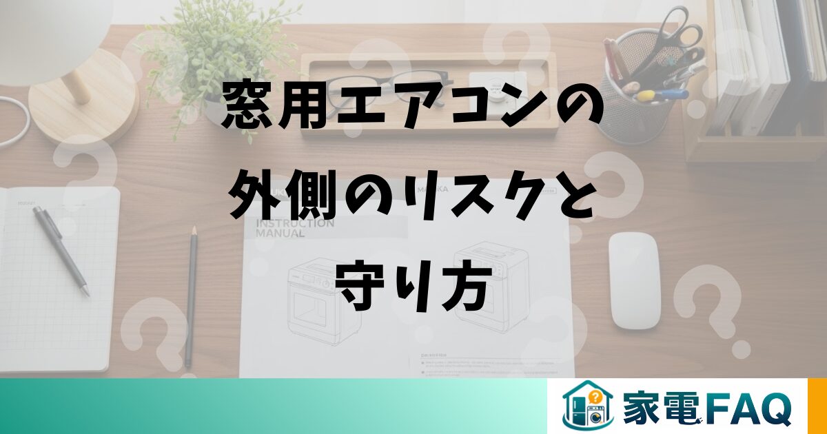 窓用エアコンの外側のリスクと守り方