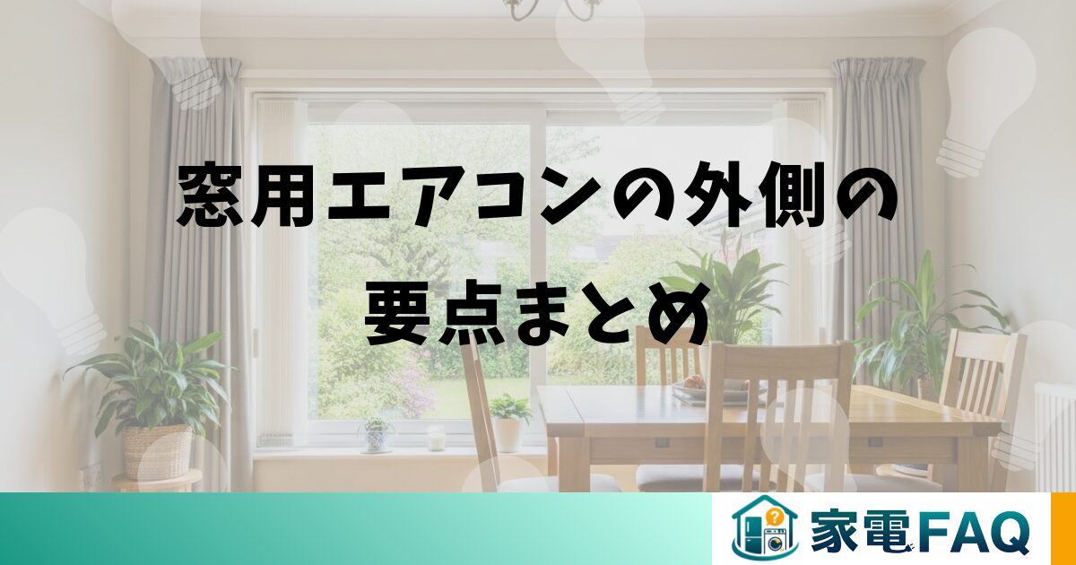 窓用エアコンの外側の要点まとめ