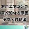窓用エアコンで網戸が溶ける原因と予防・対処法