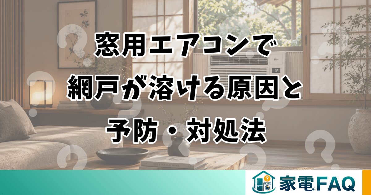 窓用エアコンで網戸が溶ける原因と予防・対処法