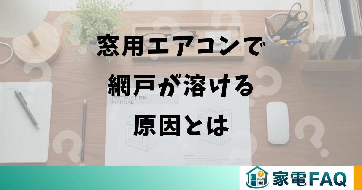 窓用エアコンで網戸が溶ける原因とは