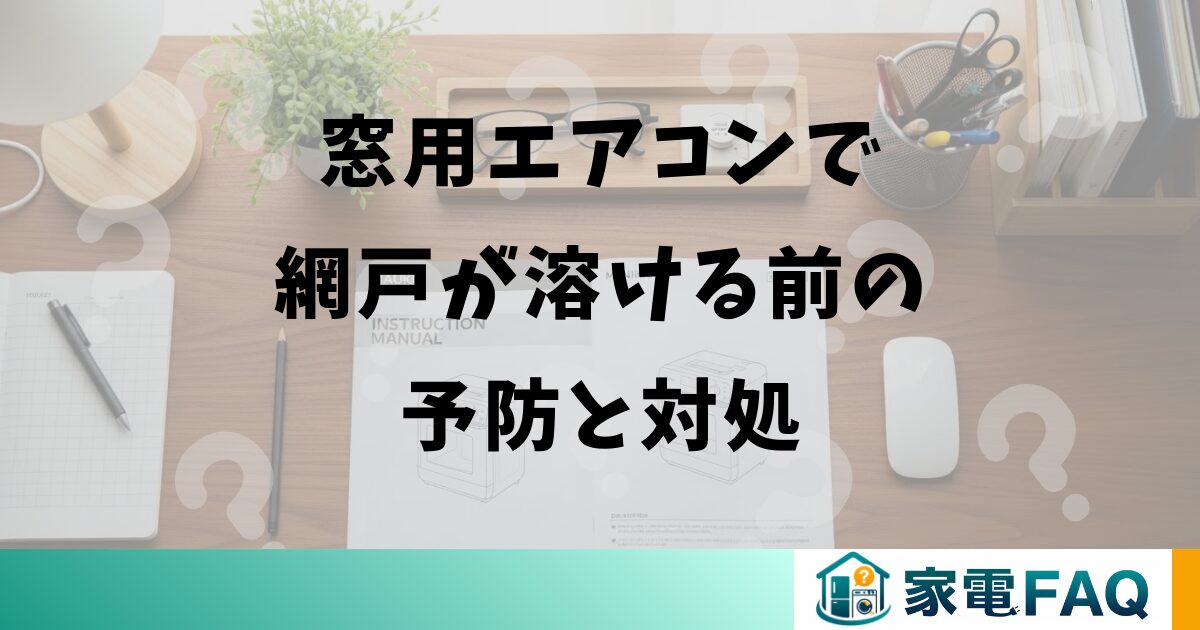 窓用エアコンで網戸が溶ける前の予防と対処