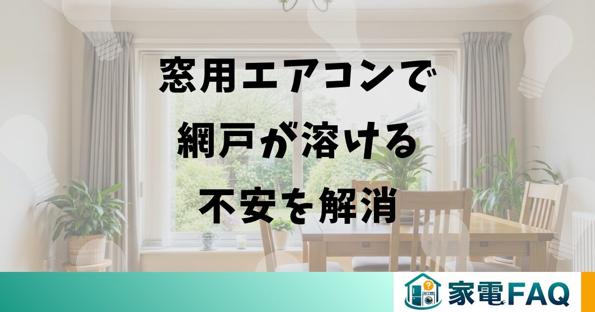 窓用エアコンで網戸が溶ける不安を解消