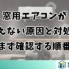 窓用エアコンが冷えない原因と対処法｜まず確認する順番