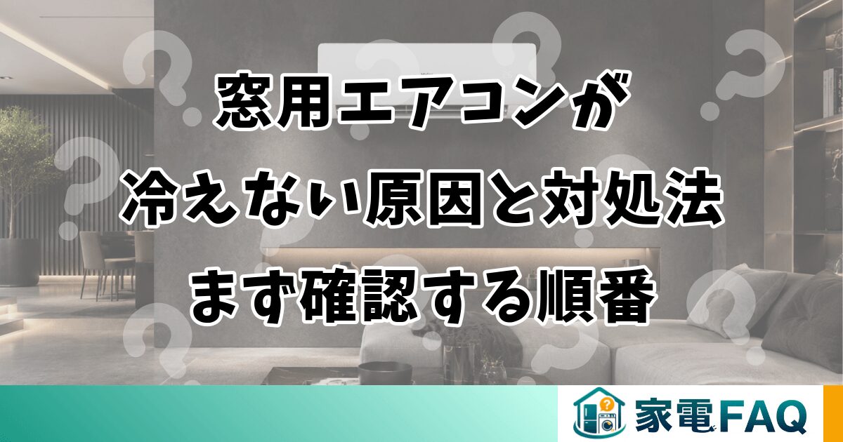 窓用エアコンが冷えない原因と対処法｜まず確認する順番