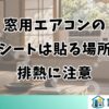 窓用エアコンの防音シートは貼る場所次第｜排熱に注意