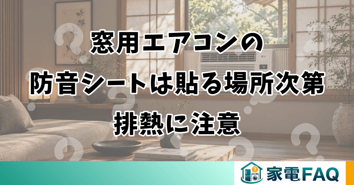 窓用エアコンの防音シートは貼る場所次第｜排熱に注意