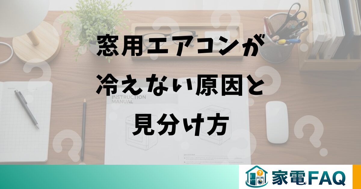 窓用エアコンが冷えない原因と見分け方