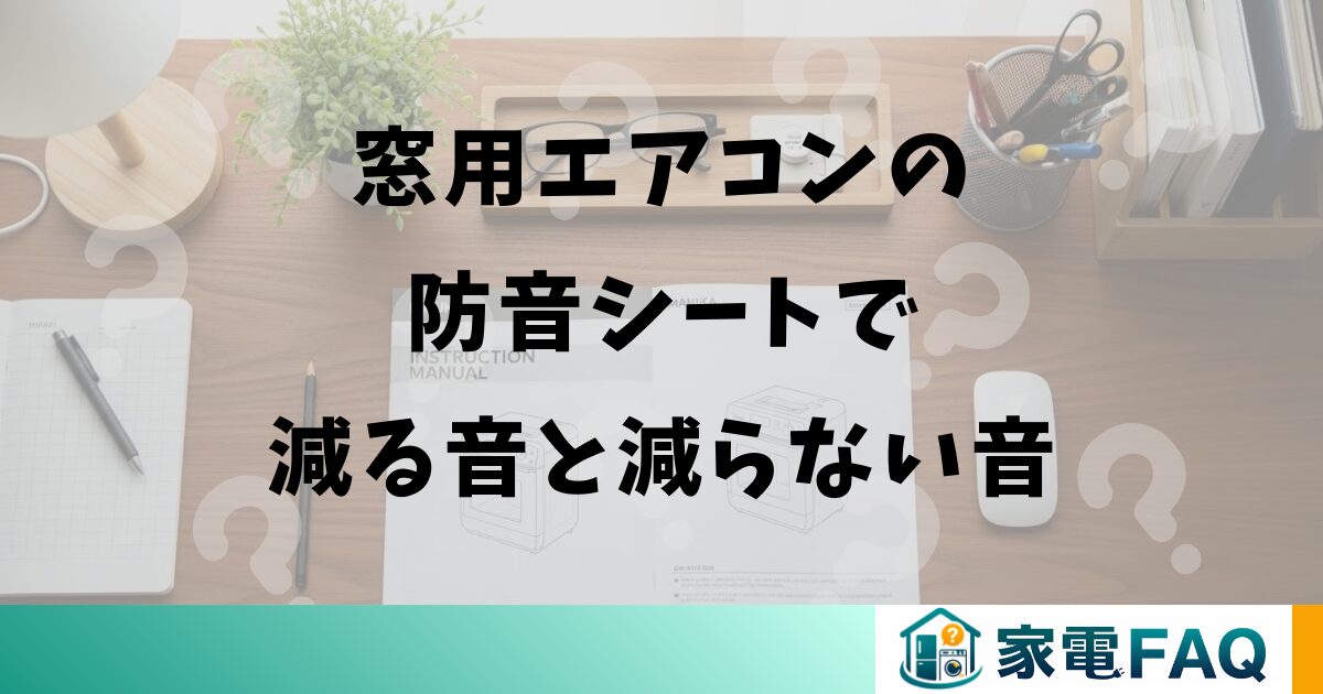 窓用エアコンの防音シートで減る音と減らない音