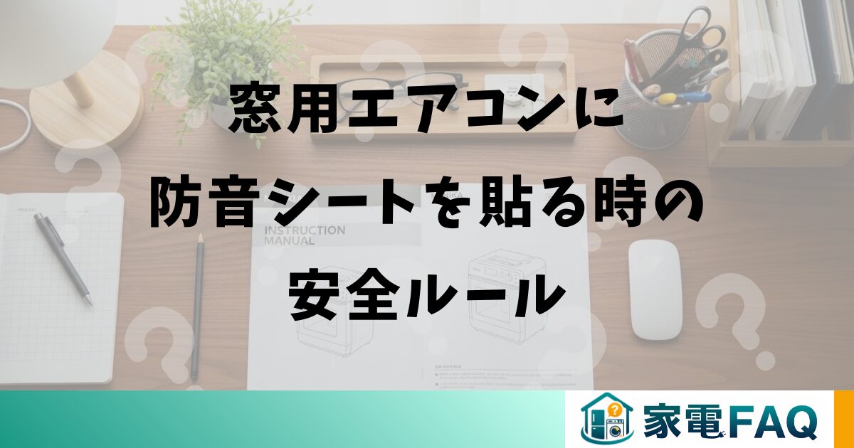 窓用エアコンに防音シートを貼る時の安全ルール