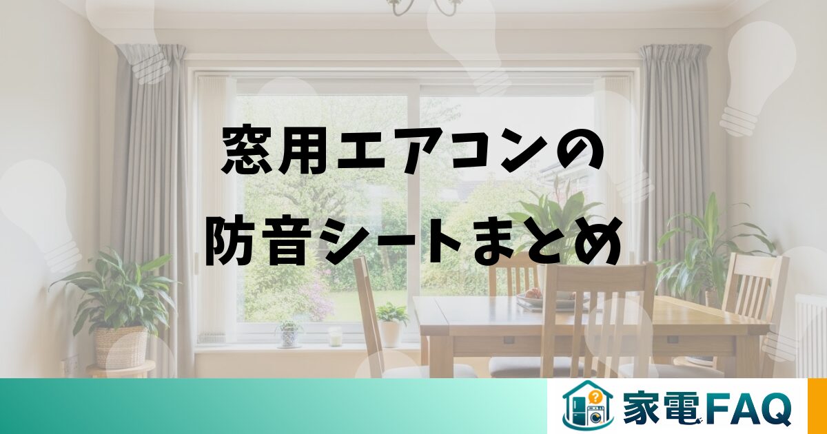 窓用エアコンの防音シートまとめ