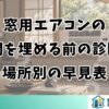 窓用エアコンの隙間を埋める前の診断と場所別の早見表