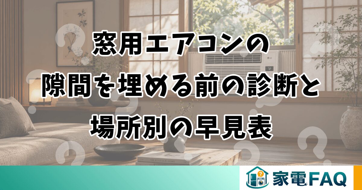 窓用エアコンの隙間を埋める前の診断と場所別の早見表