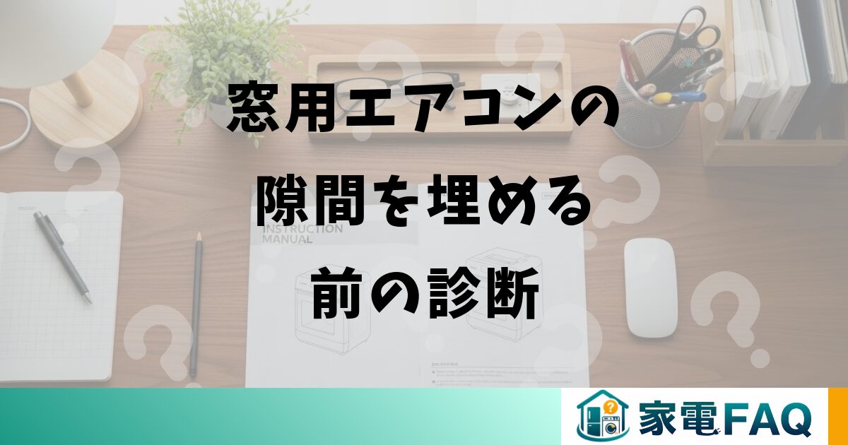 窓用エアコンの隙間を埋める前の診断