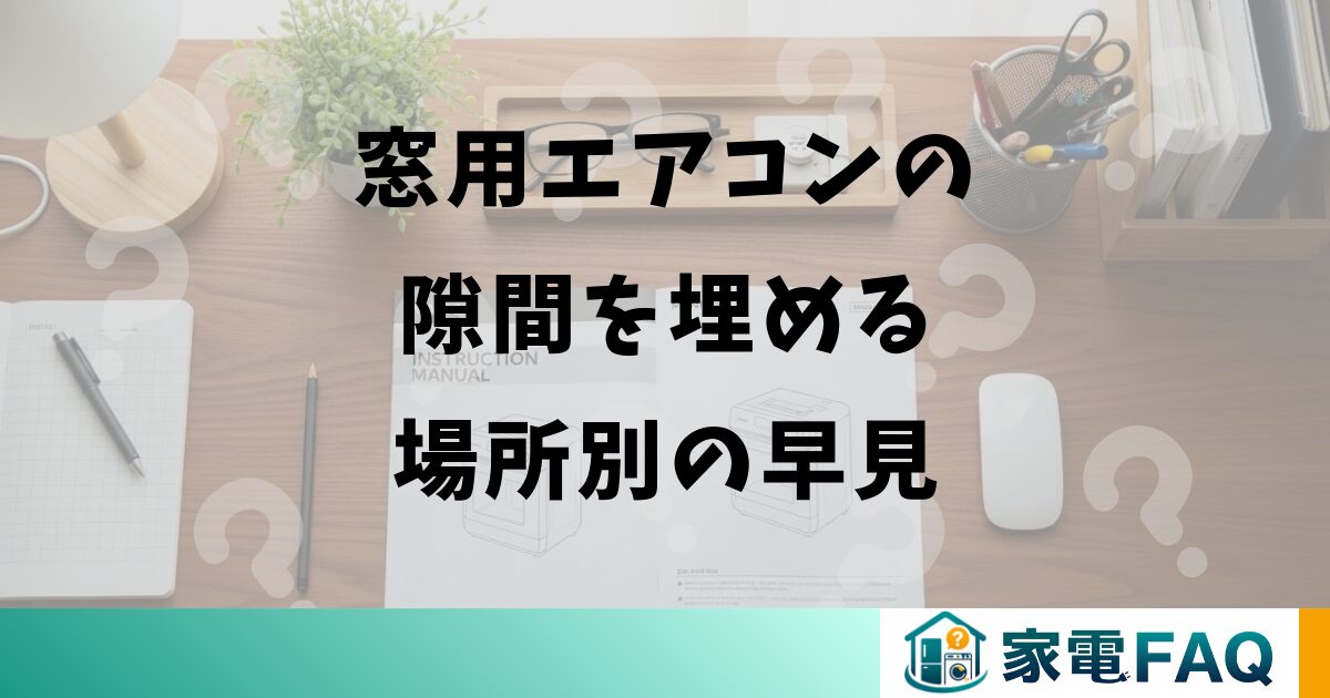 窓用エアコンの隙間を埋める場所別の早見