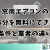 窓用エアコンの処分を無料にできる条件と業者の違い