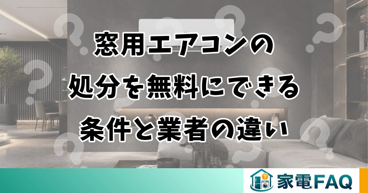 窓用エアコンの処分を無料にできる条件と業者の違い