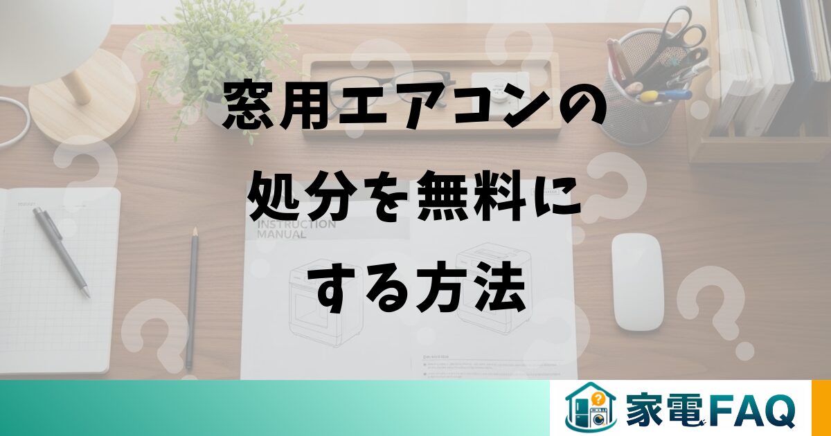 窓用エアコンの処分を無料にする方法