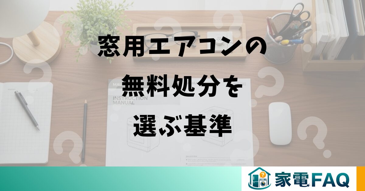 窓用エアコンの無料処分を選ぶ基準
