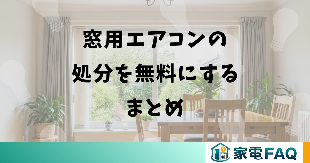 窓用エアコンの処分を無料にするまとめ