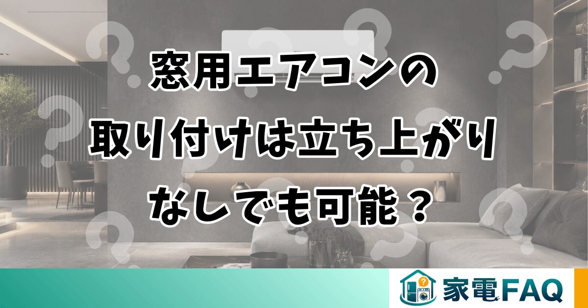 窓用エアコンの取り付けは立ち上がりなしでも可能？