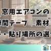 窓用エアコンの隙間テープ｜素材・厚み・貼り場所の選び方