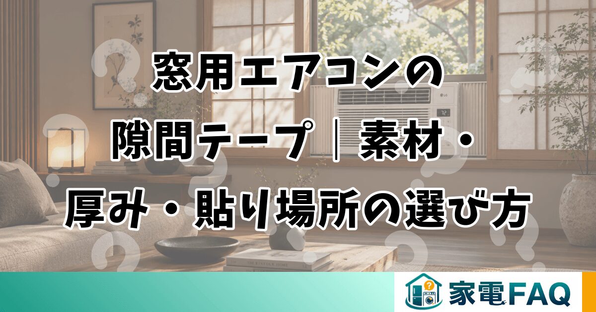 窓用エアコンの隙間テープ｜素材・厚み・貼り場所の選び方
