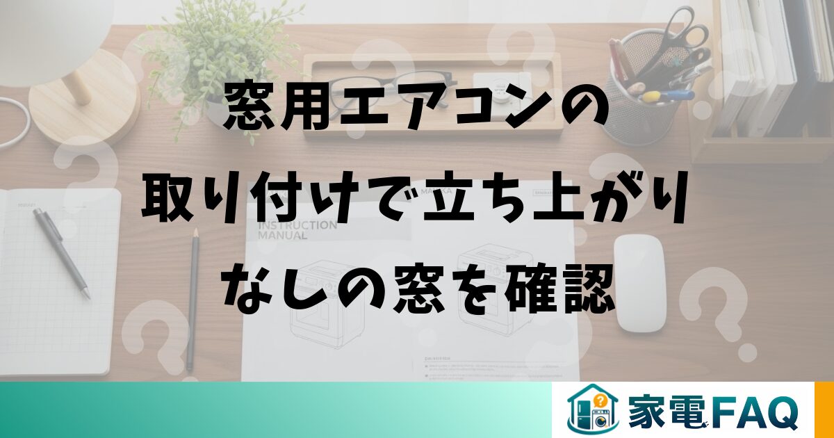 窓用エアコンの取り付けで立ち上がりなしの窓を確認
