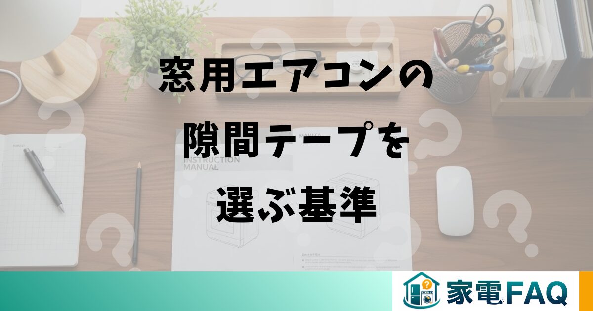 窓用エアコンの隙間テープを選ぶ基準
