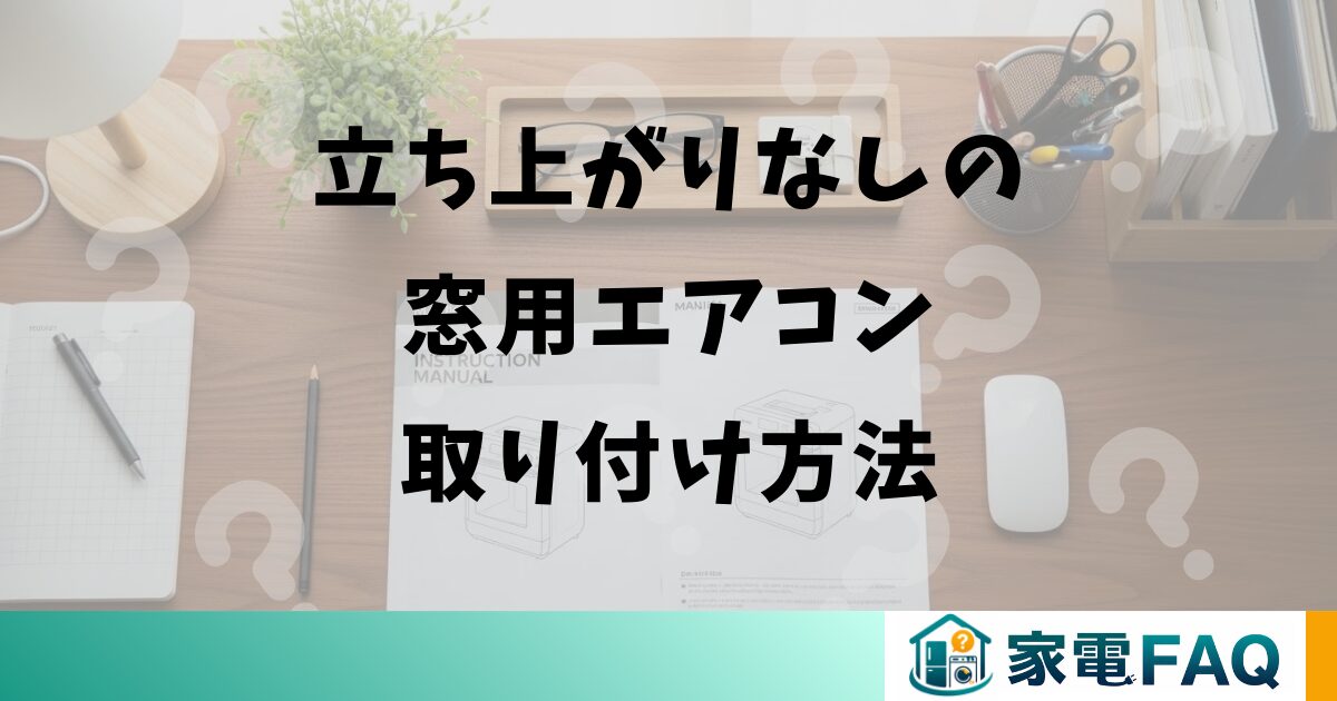 立ち上がりなしの窓用エアコン取り付け方法