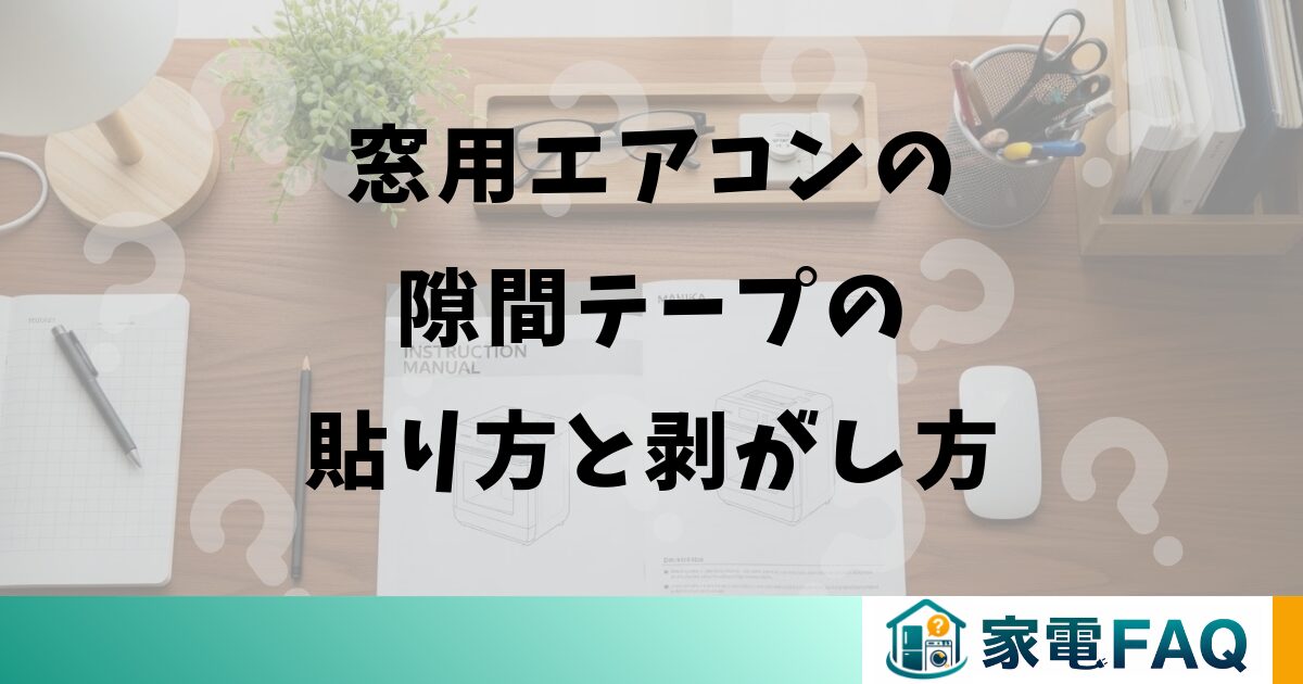 窓用エアコンの隙間テープの貼り方と剥がし方