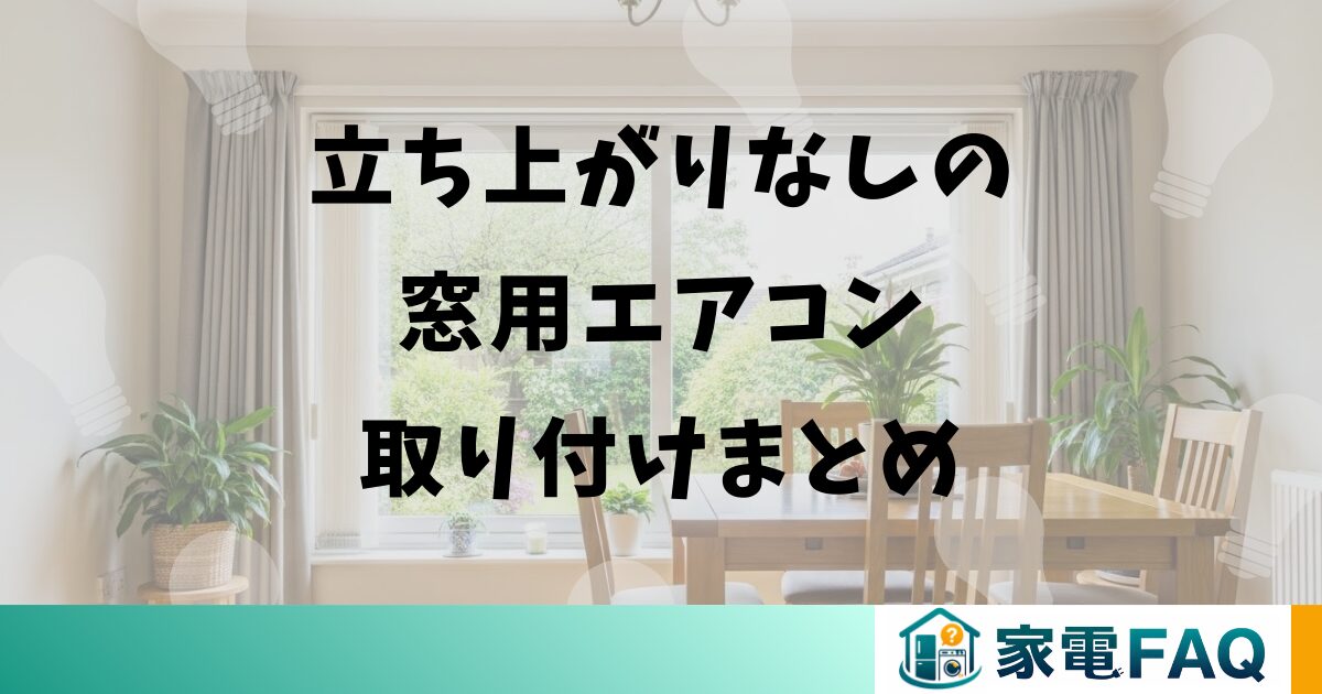 立ち上がりなしの窓用エアコン取り付けまとめ