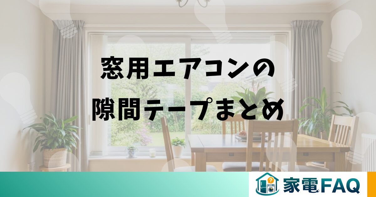 窓用エアコンの隙間テープまとめ