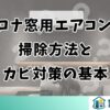 コロナ窓用エアコンの掃除方法とカビ対策の基本