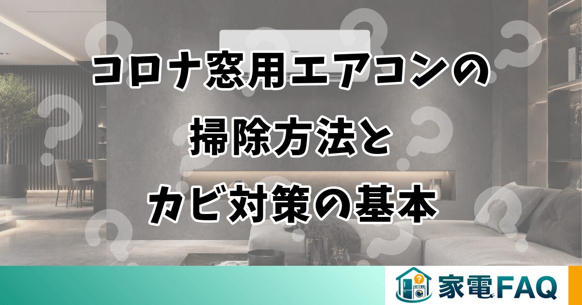 コロナ窓用エアコンの掃除方法とカビ対策の基本