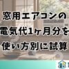 窓用エアコンの電気代1ヶ月分を使い方別に試算
