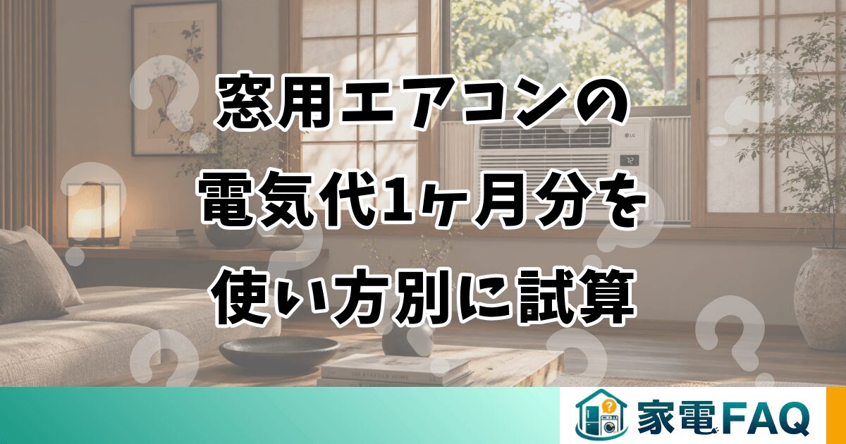 窓用エアコンの電気代1ヶ月分を使い方別に試算