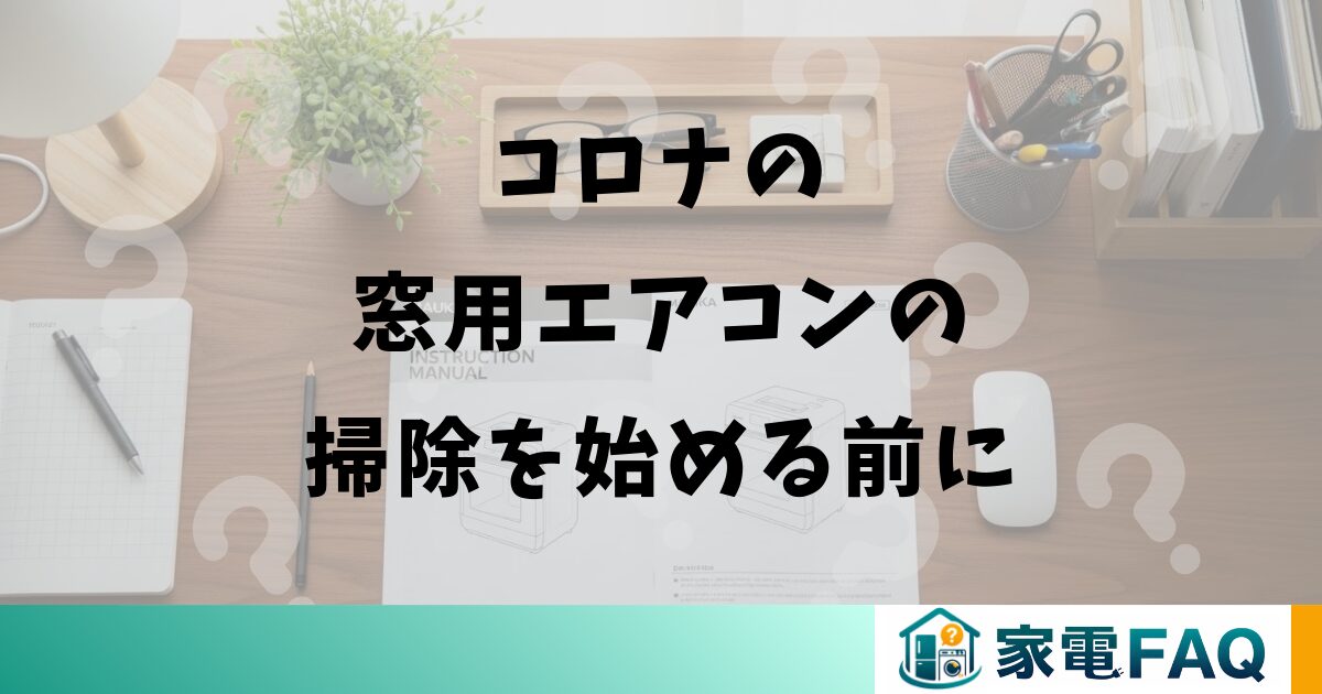 コロナの窓用エアコンの掃除を始める前に