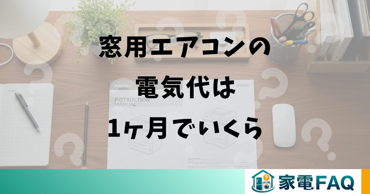 窓用エアコンの電気代は1ヶ月でいくら