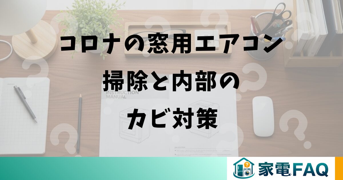 コロナの窓用エアコン掃除と内部のカビ対策