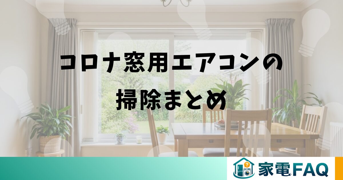 コロナ窓用エアコンの掃除まとめ