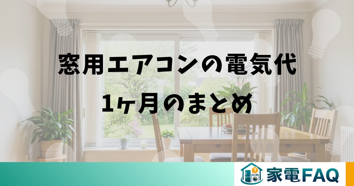 窓用エアコンの電気代1ヶ月のまとめ